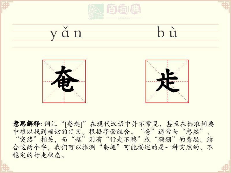 奄歨