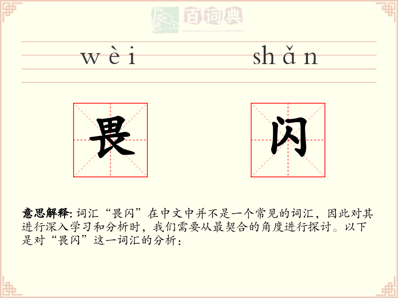 畏闪