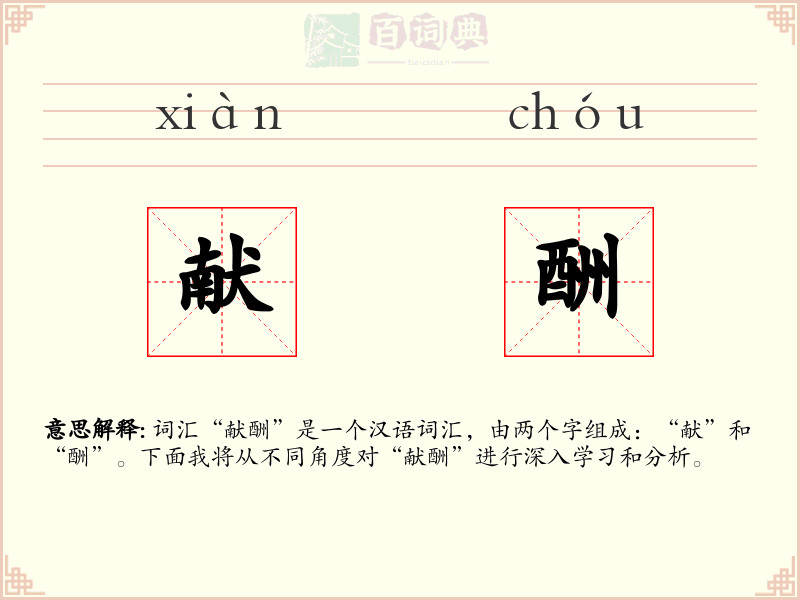 献酬