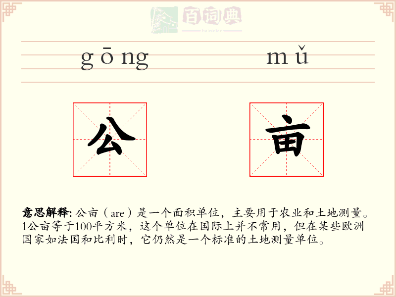 公亩