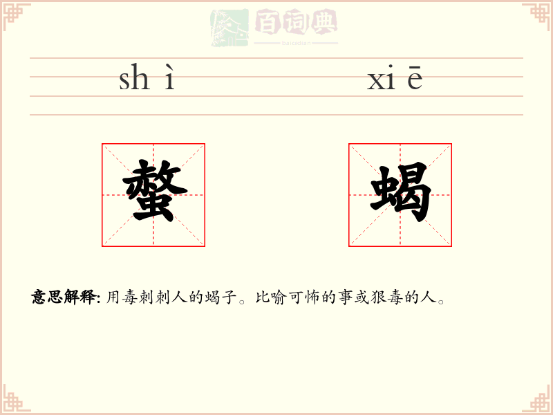 螫蝎