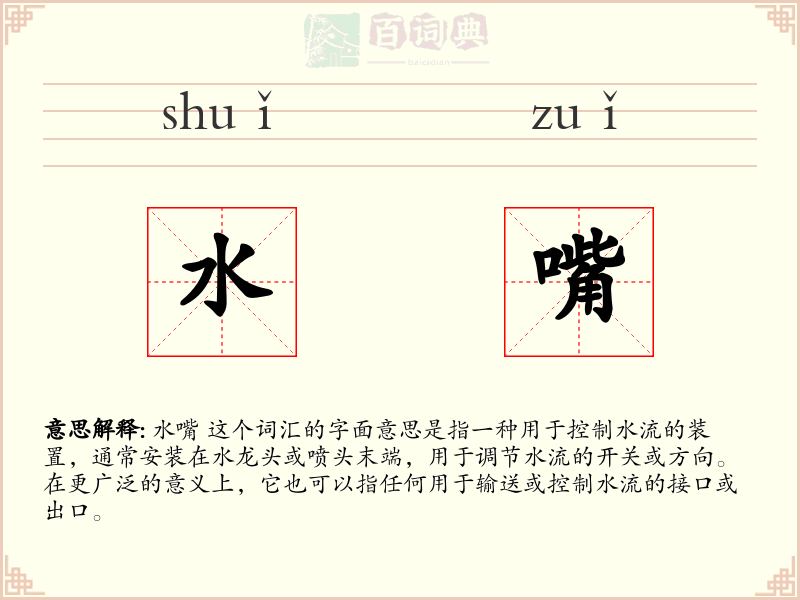水嘴