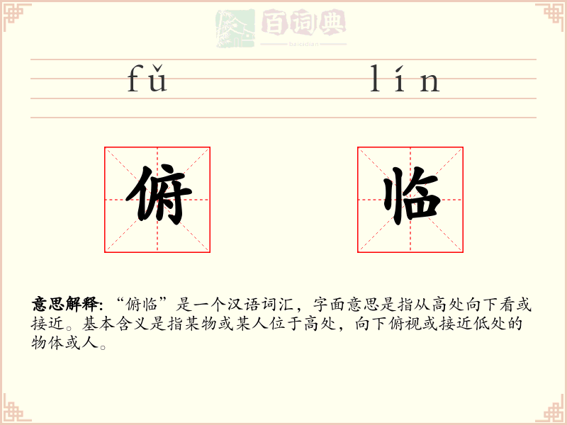 俯临