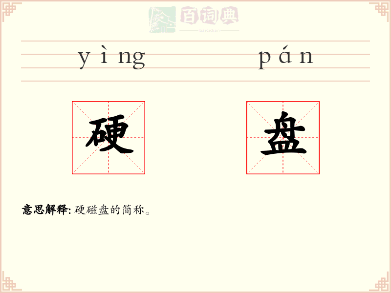 硬盘