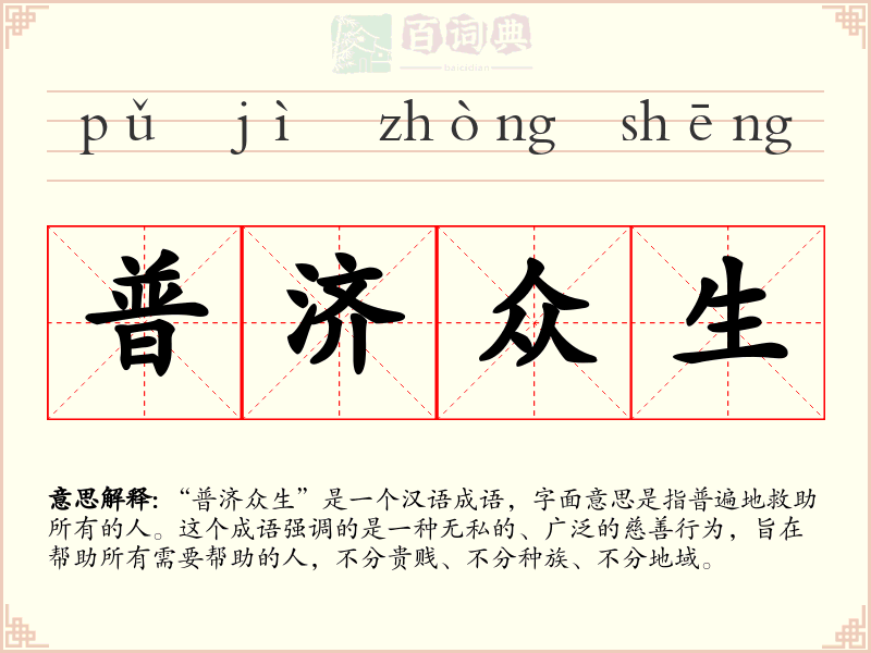 普济众生