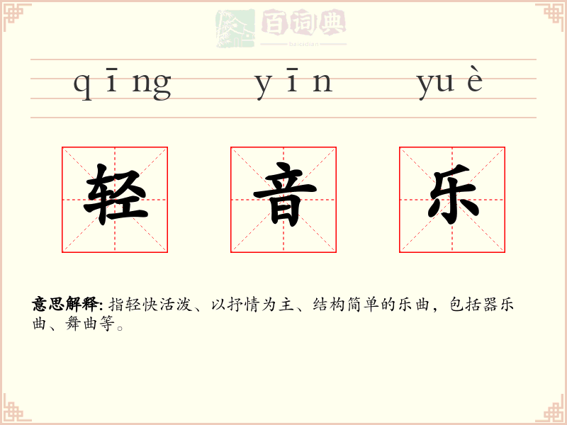 轻音乐