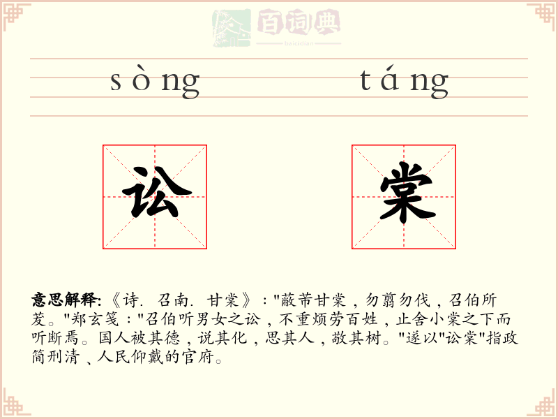 讼棠