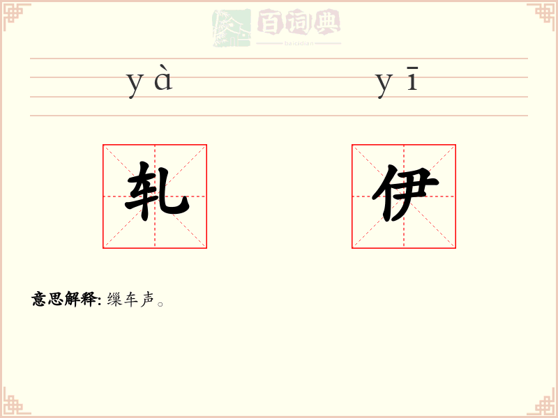 轧伊
