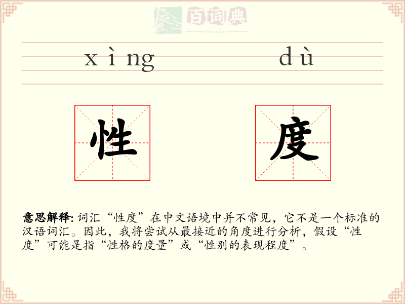 性度