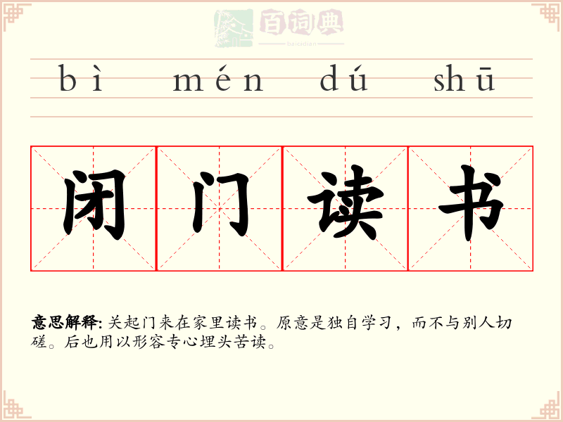 闭门读书