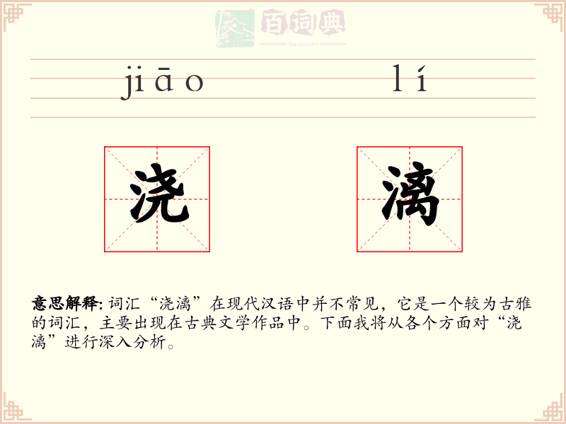 浇漓