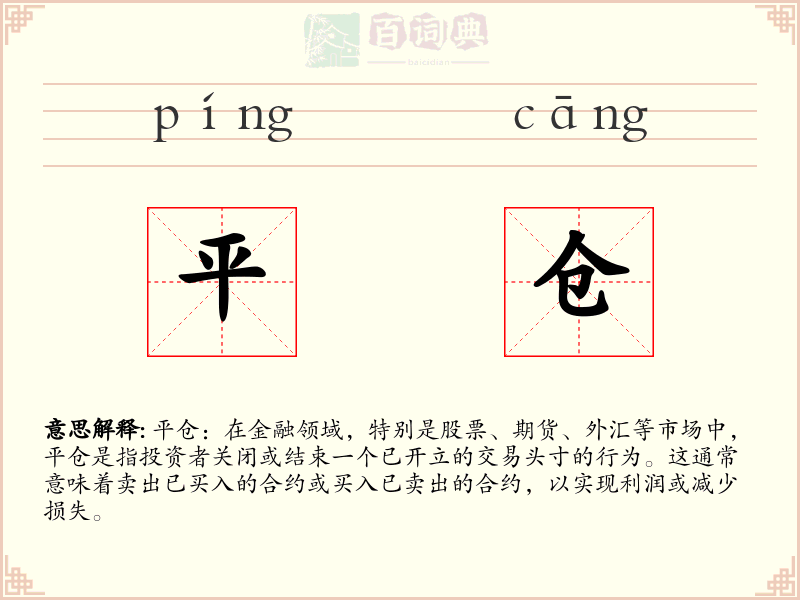 平仓