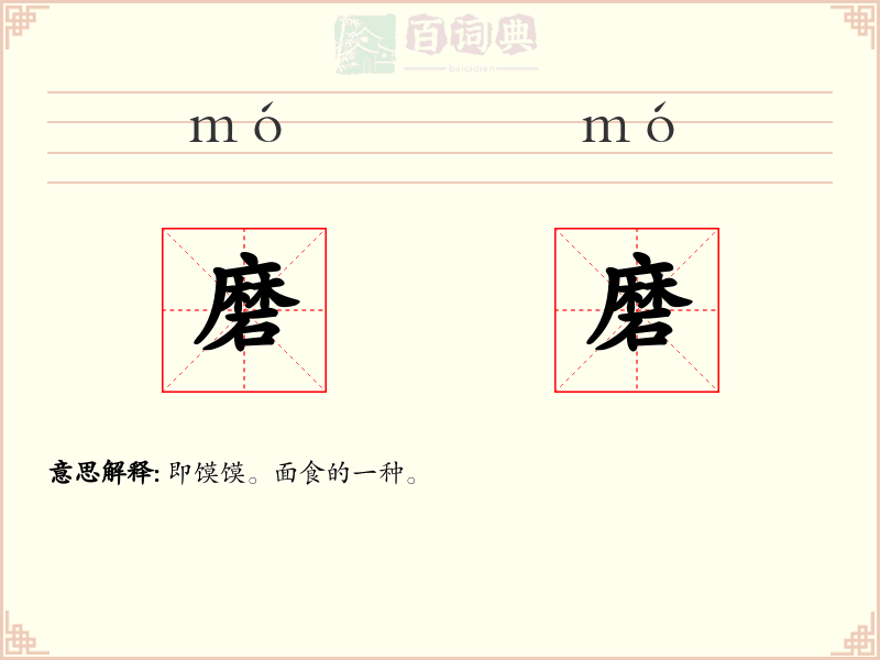 磨磨