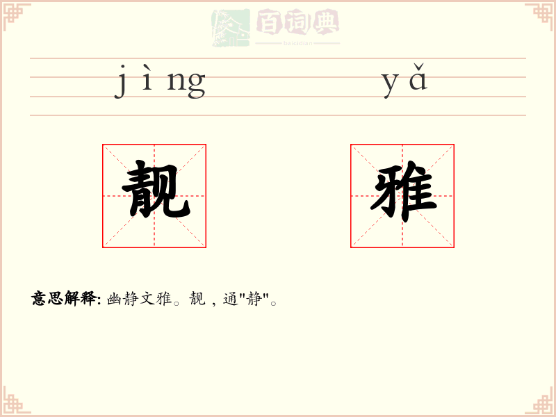 靓雅