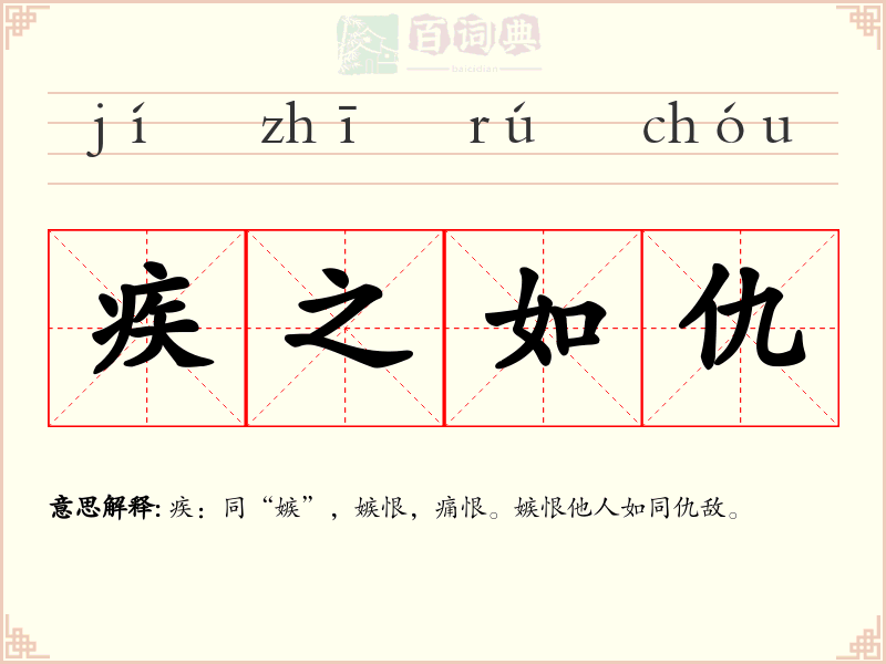 疾之如仇