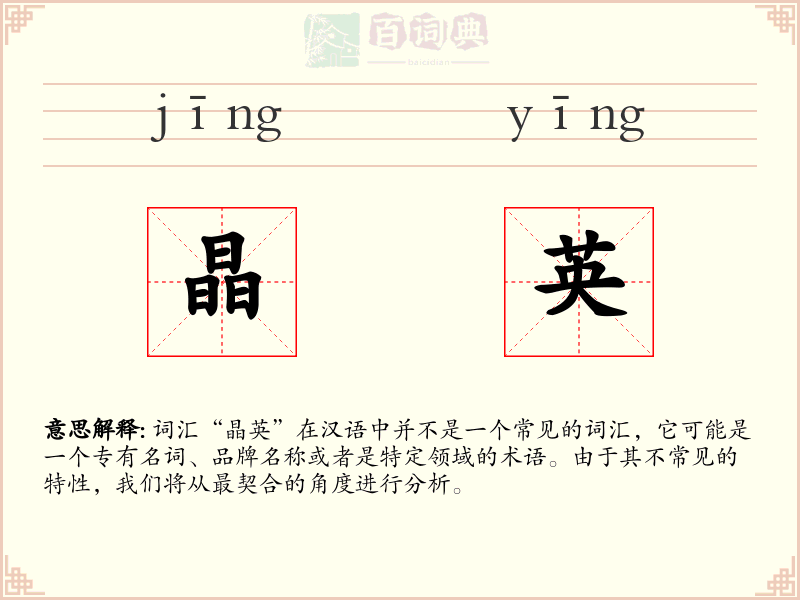 晶英