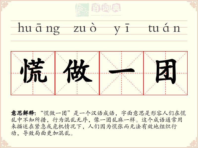 慌做一团