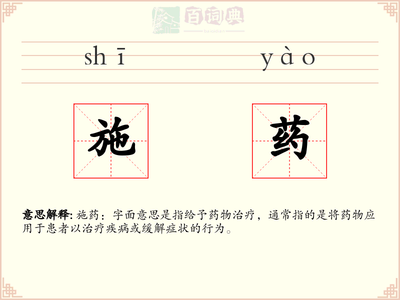施药