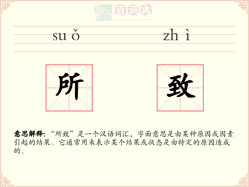 所致