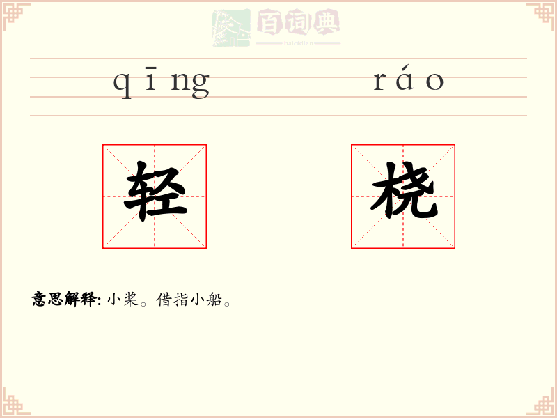 轻桡