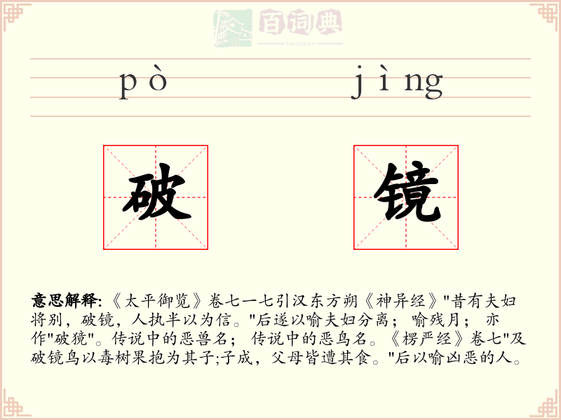 破镜