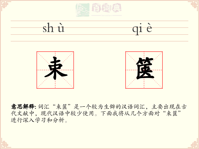 束箧