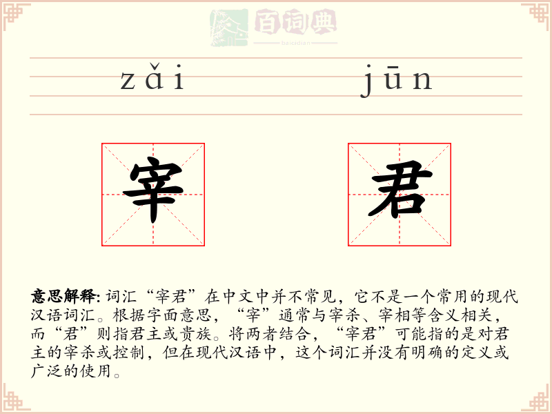 宰君