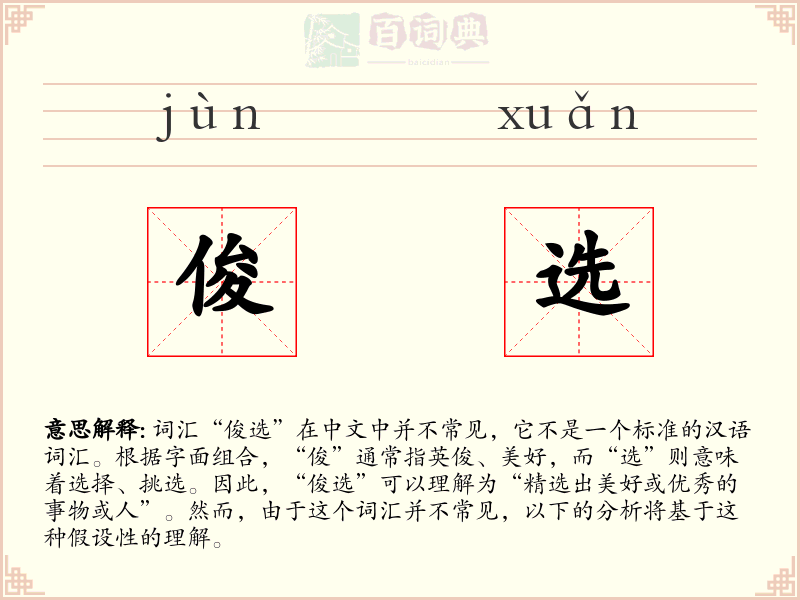 俊选
