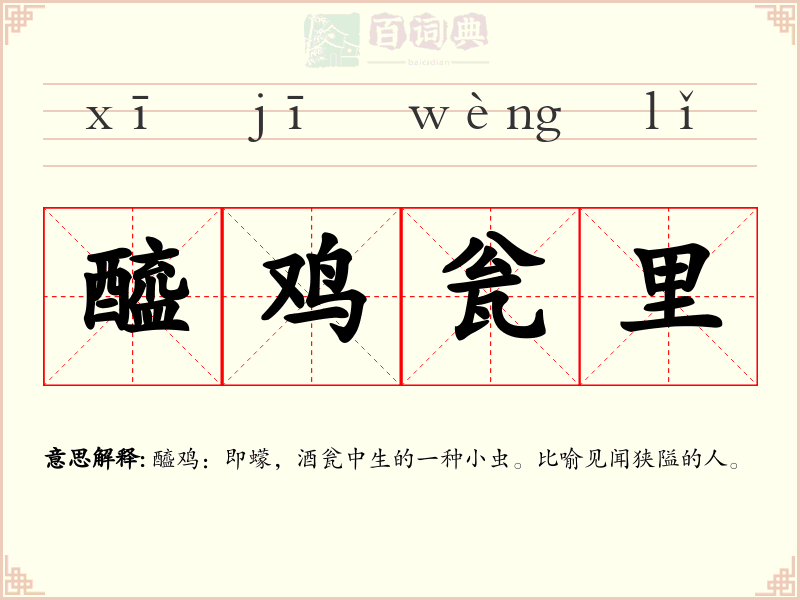 醯鸡瓮里