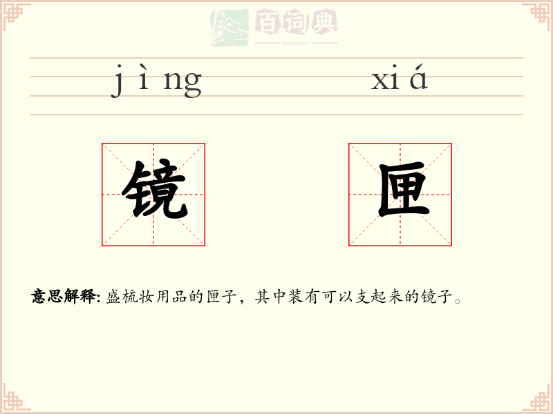 镜匣