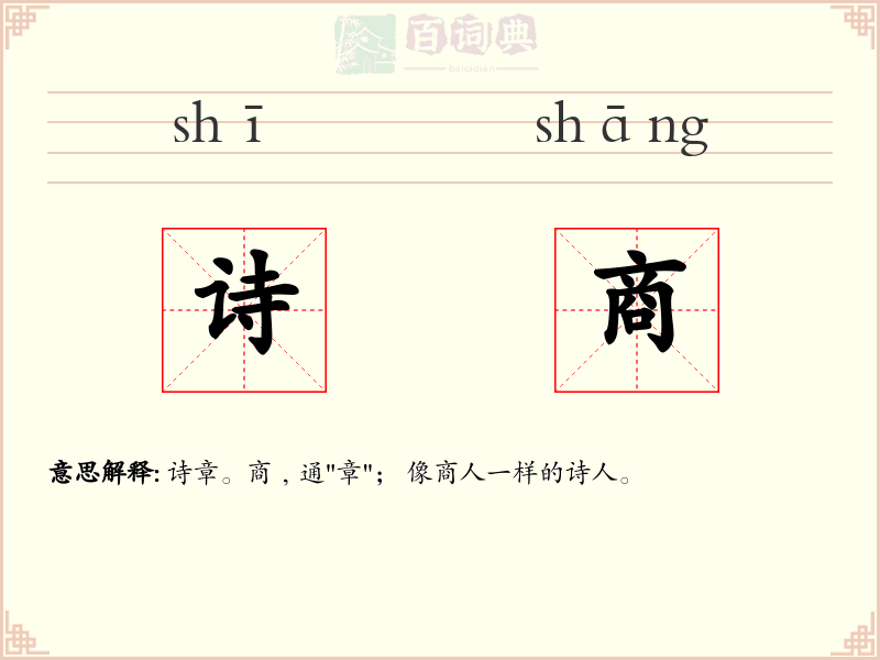 诗商