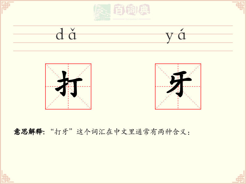 打牙