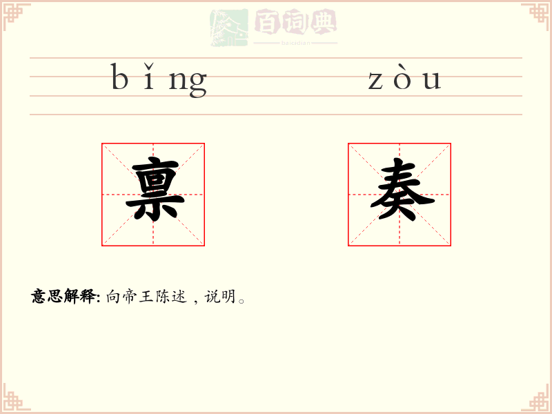 禀奏