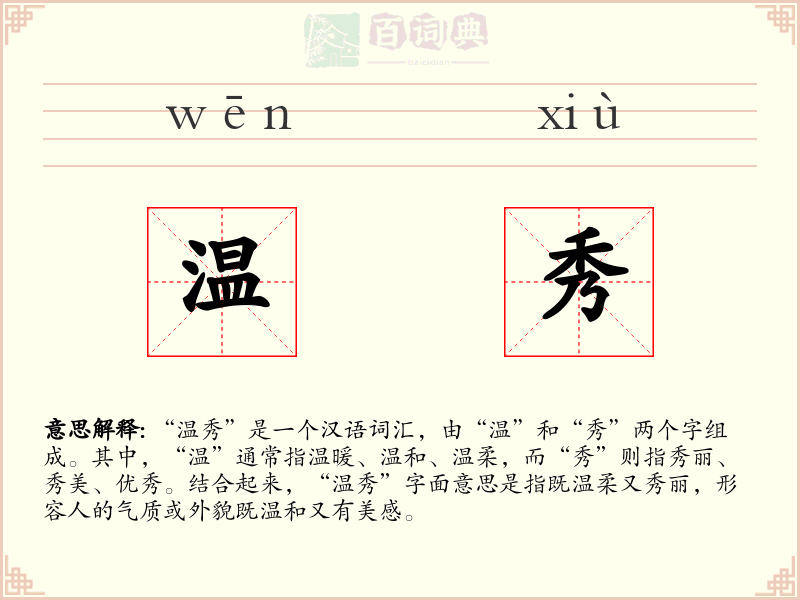 温秀