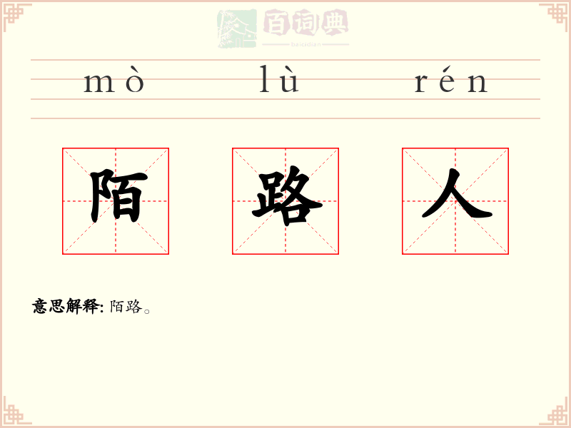 陌路人