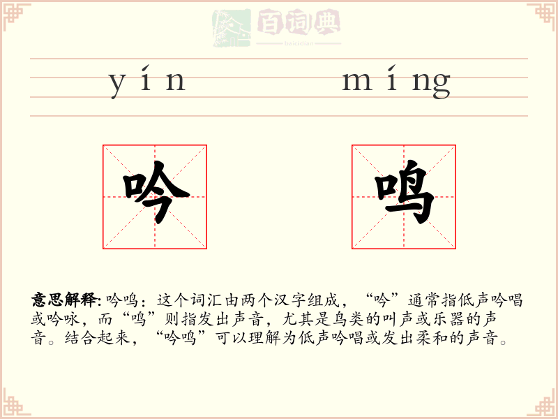 吟鸣