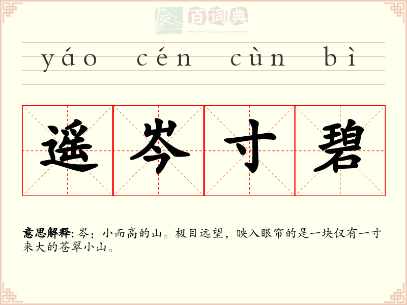 遥岑寸碧