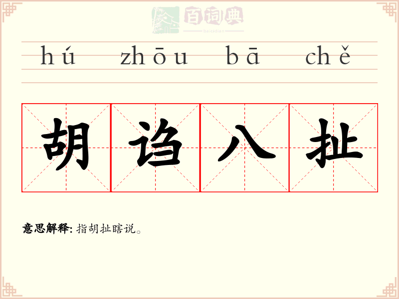 胡诌八扯