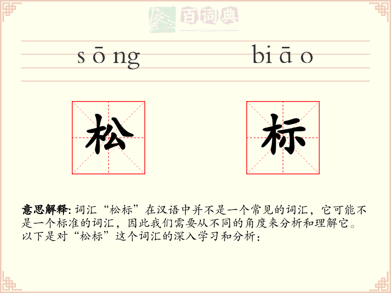 松标