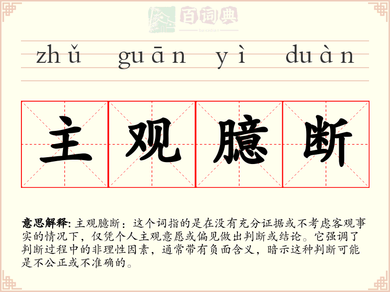 主观臆断