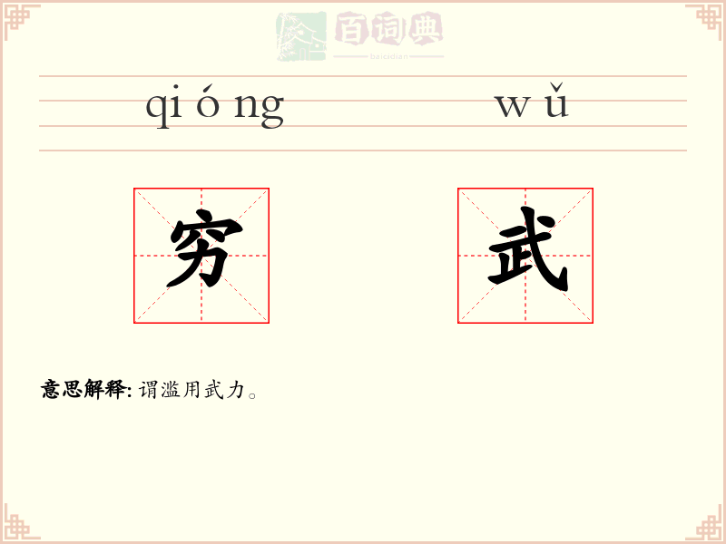 穷武