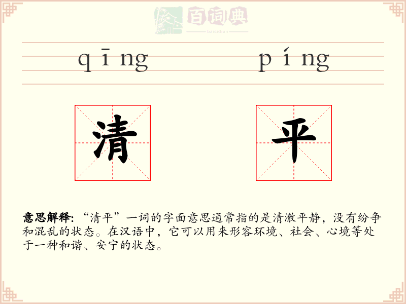 清平