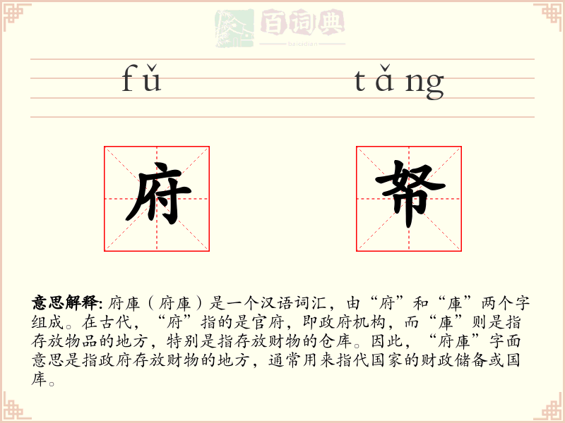 府帑