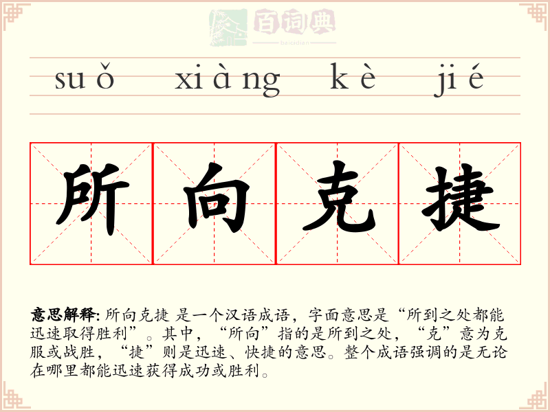 所向克捷