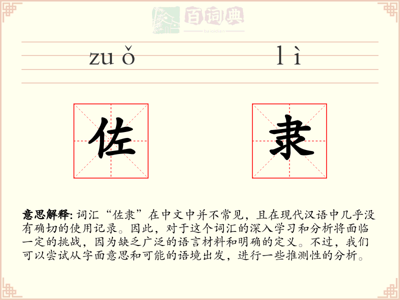 佐隶
