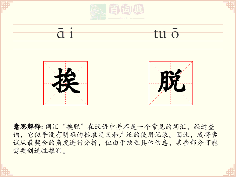 挨脱