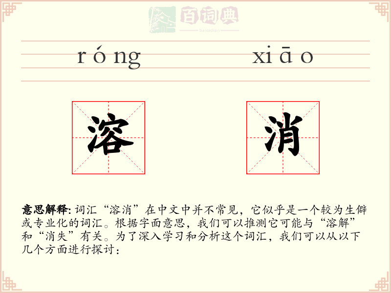 溶消