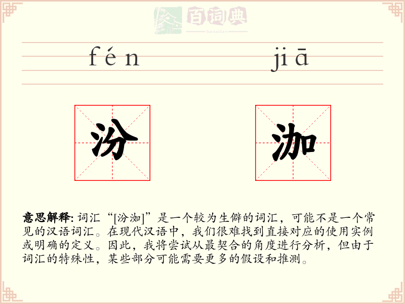 汾泇