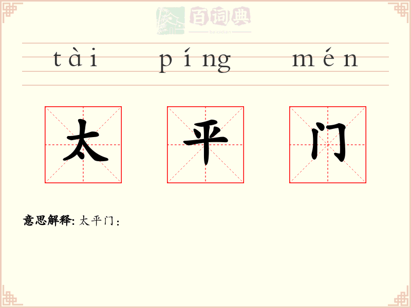 太平门