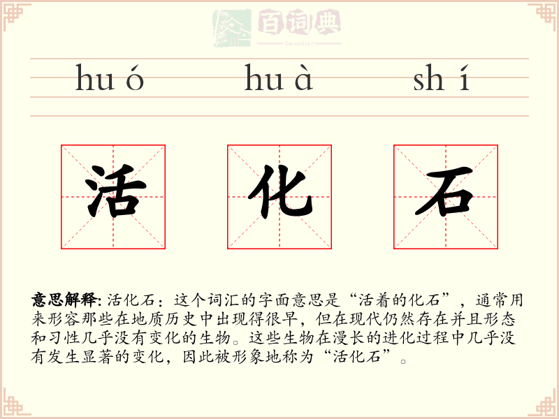 活化石